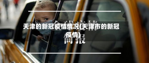 天津的新冠疫情情况(天津市的新冠疫情)-第2张图片