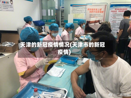 天津的新冠疫情情况(天津市的新冠疫情)