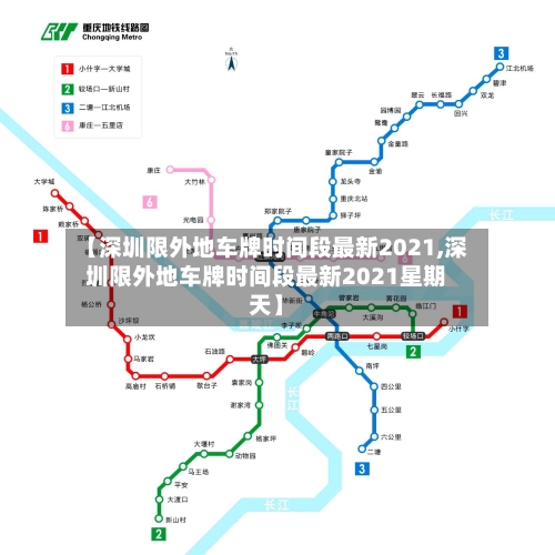 【深圳限外地车牌时间段最新2021,深圳限外地车牌时间段最新2021星期天】
