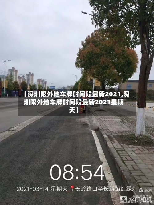 【深圳限外地车牌时间段最新2021,深圳限外地车牌时间段最新2021星期天】-第2张图片