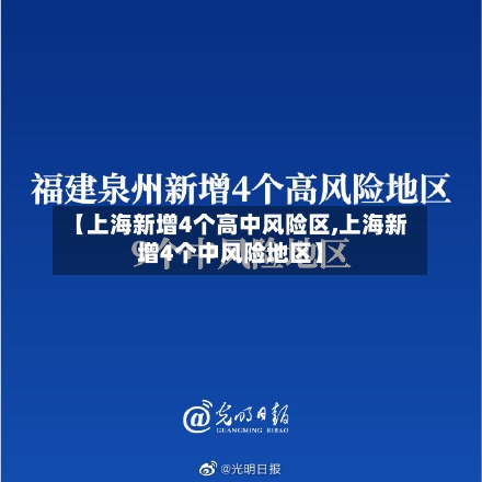 【上海新增4个高中风险区,上海新增4个中风险地区】-第2张图片
