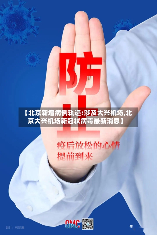 【北京新增病例轨迹:涉及大兴机场,北京大兴机场新冠状病毒最新消息】-第2张图片