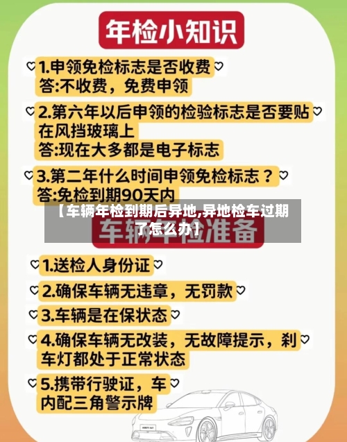 【车辆年检到期后异地,异地检车过期了怎么办】-第3张图片