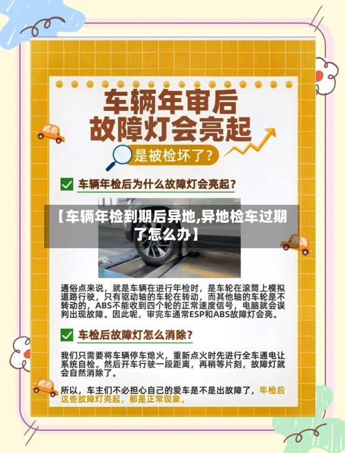 【车辆年检到期后异地,异地检车过期了怎么办】-第2张图片