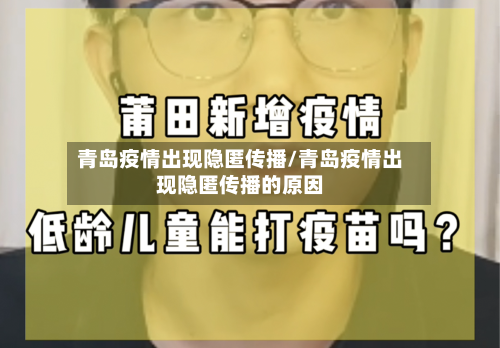 青岛疫情出现隐匿传播/青岛疫情出现隐匿传播的原因-第3张图片