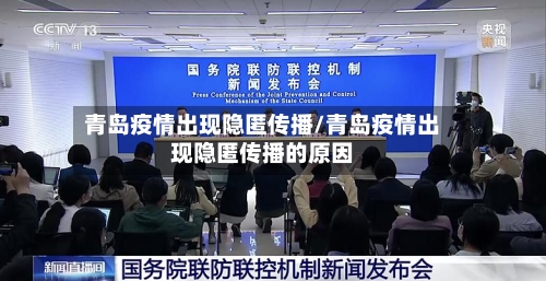 青岛疫情出现隐匿传播/青岛疫情出现隐匿传播的原因