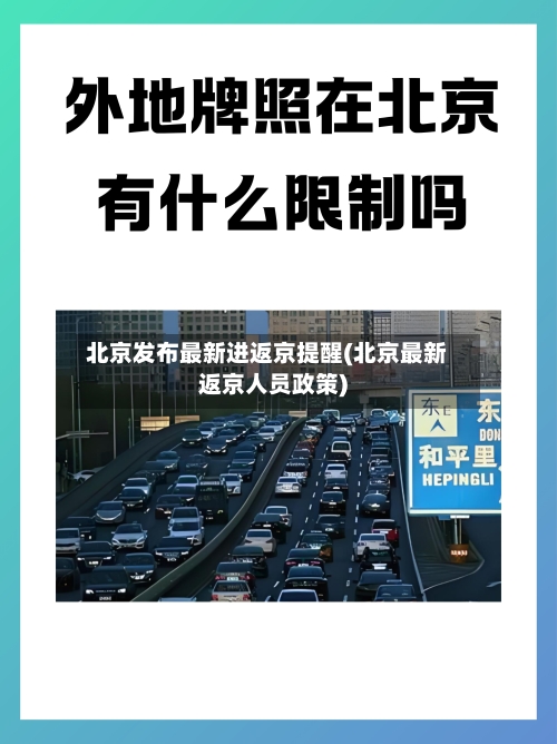 北京发布最新进返京提醒(北京最新返京人员政策)-第2张图片