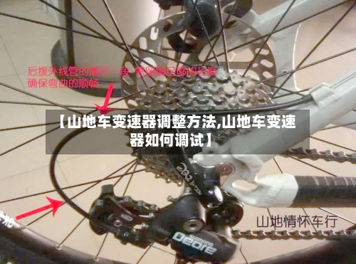 【山地车变速器调整方法,山地车变速器如何调试】