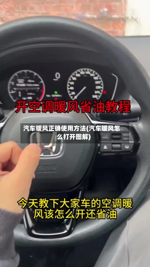 汽车暖风正确使用方法(汽车暖风怎么打开图解)