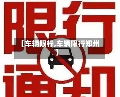 【车辆限行,车辆限行郑州】-第3张图片