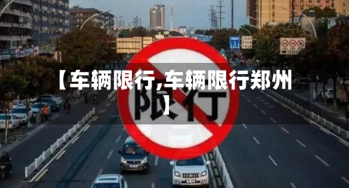 【车辆限行,车辆限行郑州】-第2张图片