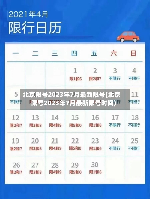 北京限号2023年7月最新限号(北京限号2023年7月最新限号时间)-第2张图片