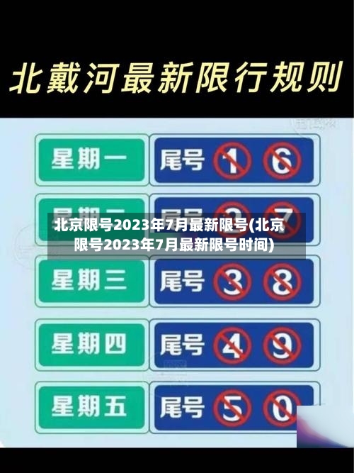 北京限号2023年7月最新限号(北京限号2023年7月最新限号时间)