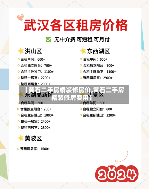 【黄石二手房精装修房价,黄石二手房精装修房费用】-第2张图片