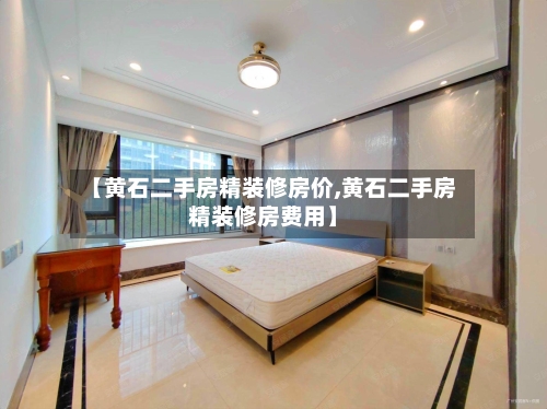 【黄石二手房精装修房价,黄石二手房精装修房费用】