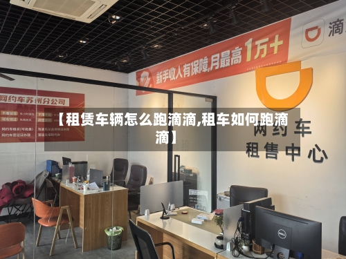 【租赁车辆怎么跑滴滴,租车如何跑滴滴】