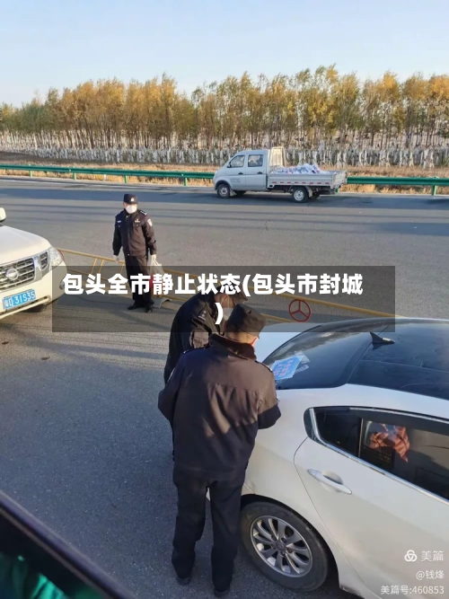 包头全市静止状态(包头市封城)-第3张图片