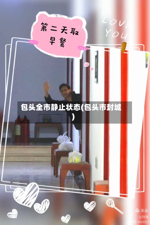 包头全市静止状态(包头市封城)-第2张图片