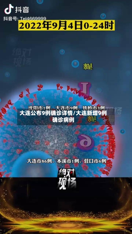 大连公布9例确诊详情/大连新增9例确诊病例-第2张图片