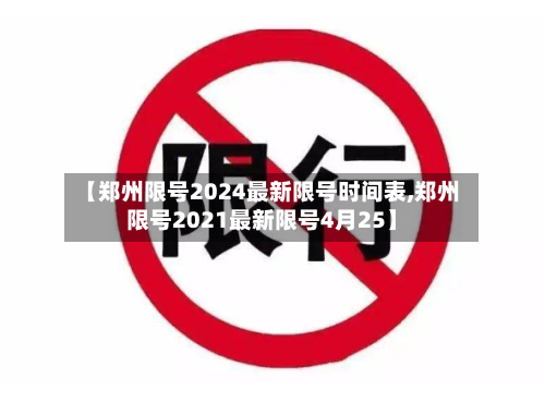【郑州限号2024最新限号时间表,郑州限号2021最新限号4月25】-第3张图片