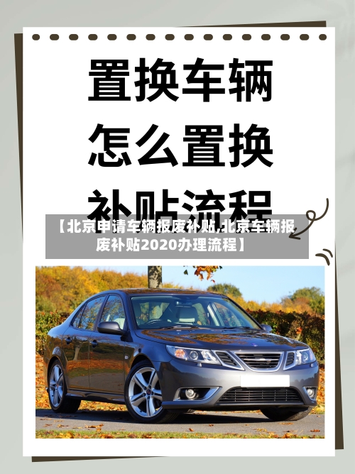 【北京申请车辆报废补贴,北京车辆报废补贴2020办理流程】