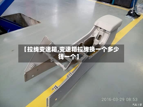 【拉线变速箱,变速箱拉线换一个多少钱一个】-第2张图片