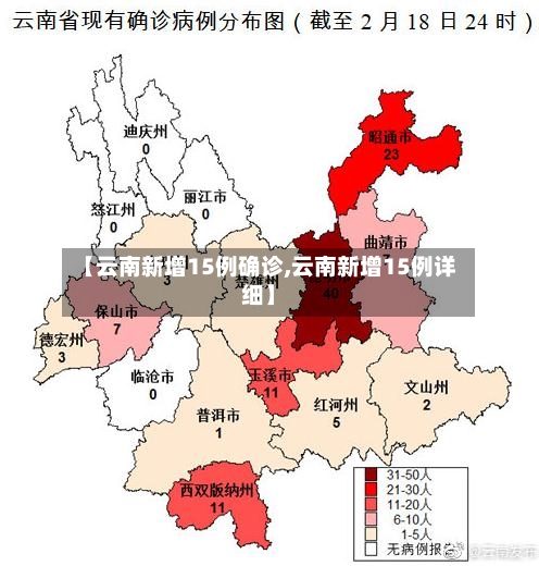 【云南新增15例确诊,云南新增15例详细】