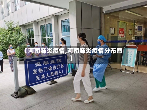 【河南肺炎疫情,河南肺炎疫情分布图】
