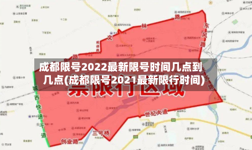 成都限号2022最新限号时间几点到几点(成都限号2021最新限行时间)