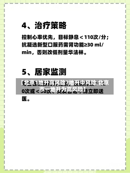 【北京1地升高风险7地升中风险,北京市一地升为高风险】