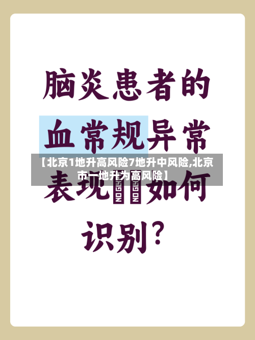 【北京1地升高风险7地升中风险,北京市一地升为高风险】-第3张图片