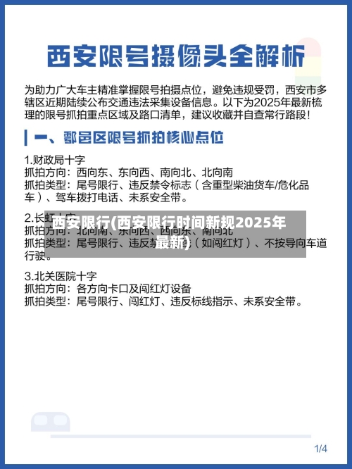 西安限行(西安限行时间新规2025年最新)-第3张图片