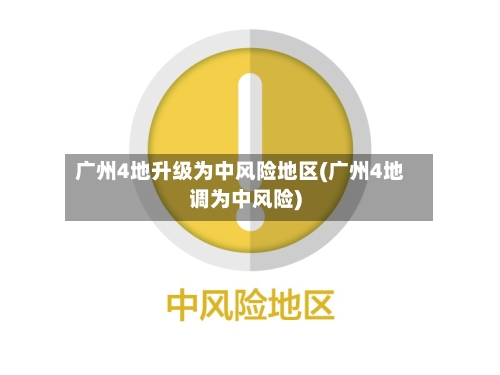 广州4地升级为中风险地区(广州4地调为中风险)-第2张图片