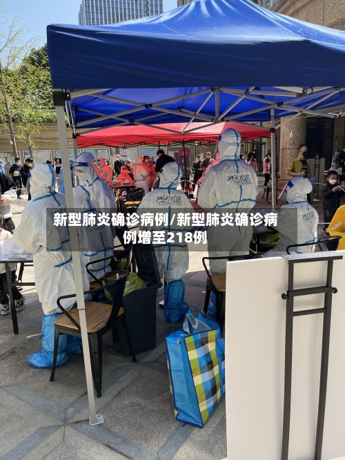 新型肺炎确诊病例/新型肺炎确诊病例增至218例-第2张图片