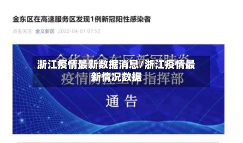 浙江疫情最新数据消息/浙江疫情最新情况数据-第2张图片