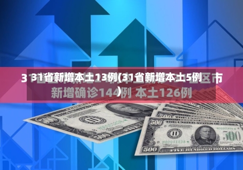 31省新增本土13例(31省新增本土5例)-第2张图片
