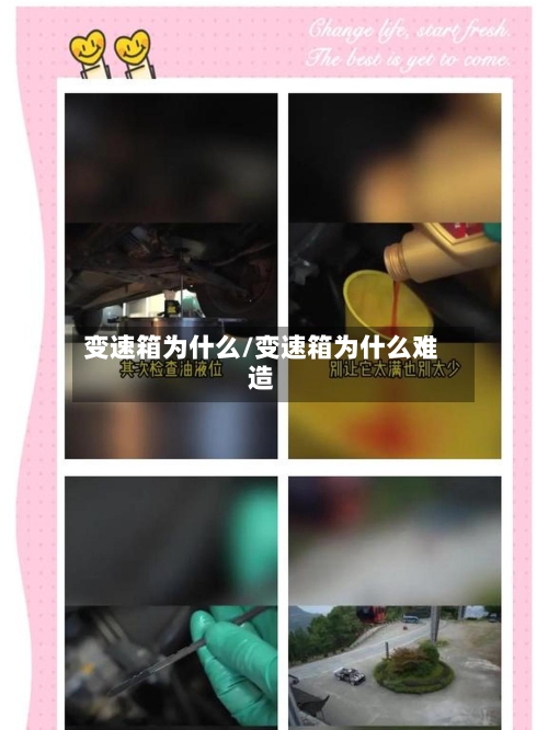 变速箱为什么/变速箱为什么难造
