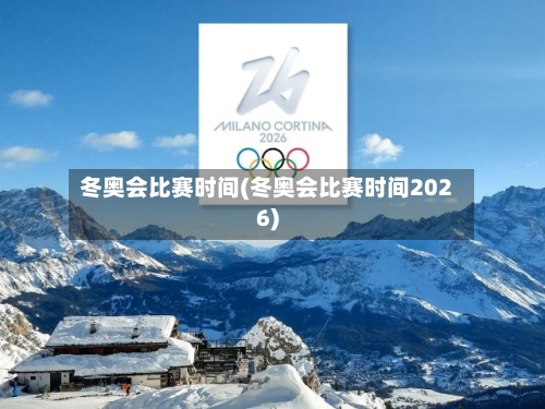 冬奥会比赛时间(冬奥会比赛时间2026)