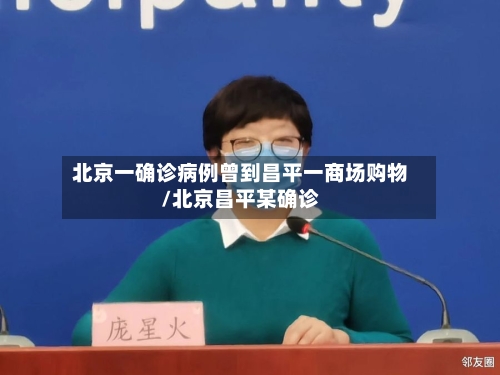 北京一确诊病例曾到昌平一商场购物/北京昌平某确诊