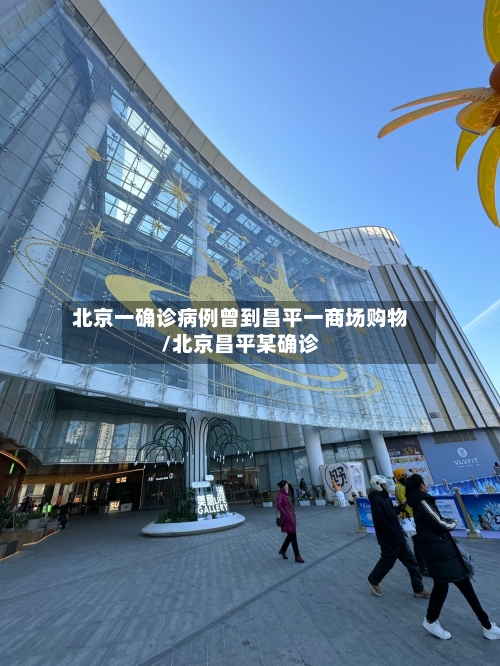 北京一确诊病例曾到昌平一商场购物/北京昌平某确诊-第2张图片