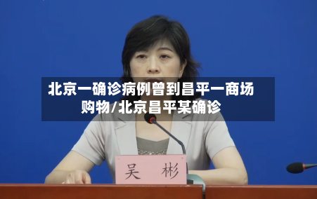 北京一确诊病例曾到昌平一商场购物/北京昌平某确诊-第3张图片