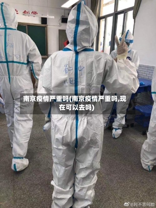 南京疫情严重吗(南京疫情严重吗,现在可以去吗)
