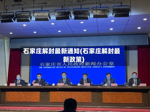 石家庄解封最新通知(石家庄解封最新政策)-第2张图片