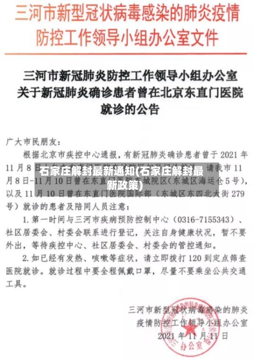 石家庄解封最新通知(石家庄解封最新政策)