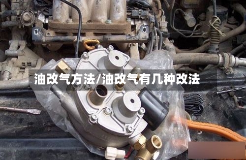 油改气方法/油改气有几种改法
