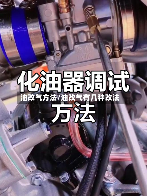 油改气方法/油改气有几种改法-第2张图片