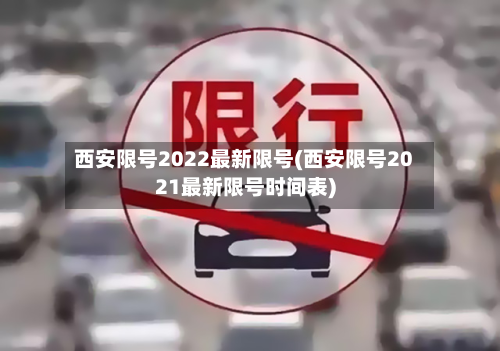 西安限号2022最新限号(西安限号2021最新限号时间表)-第2张图片
