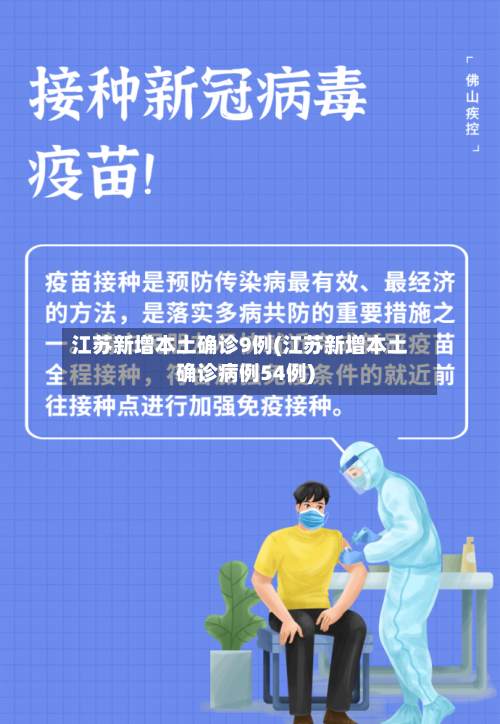 江苏新增本土确诊9例(江苏新增本土确诊病例54例)