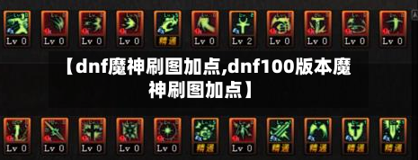【dnf魔神刷图加点,dnf100版本魔神刷图加点】