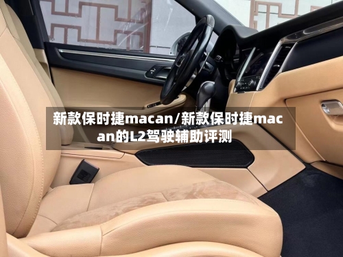 新款保时捷macan/新款保时捷macan的L2驾驶辅助评测